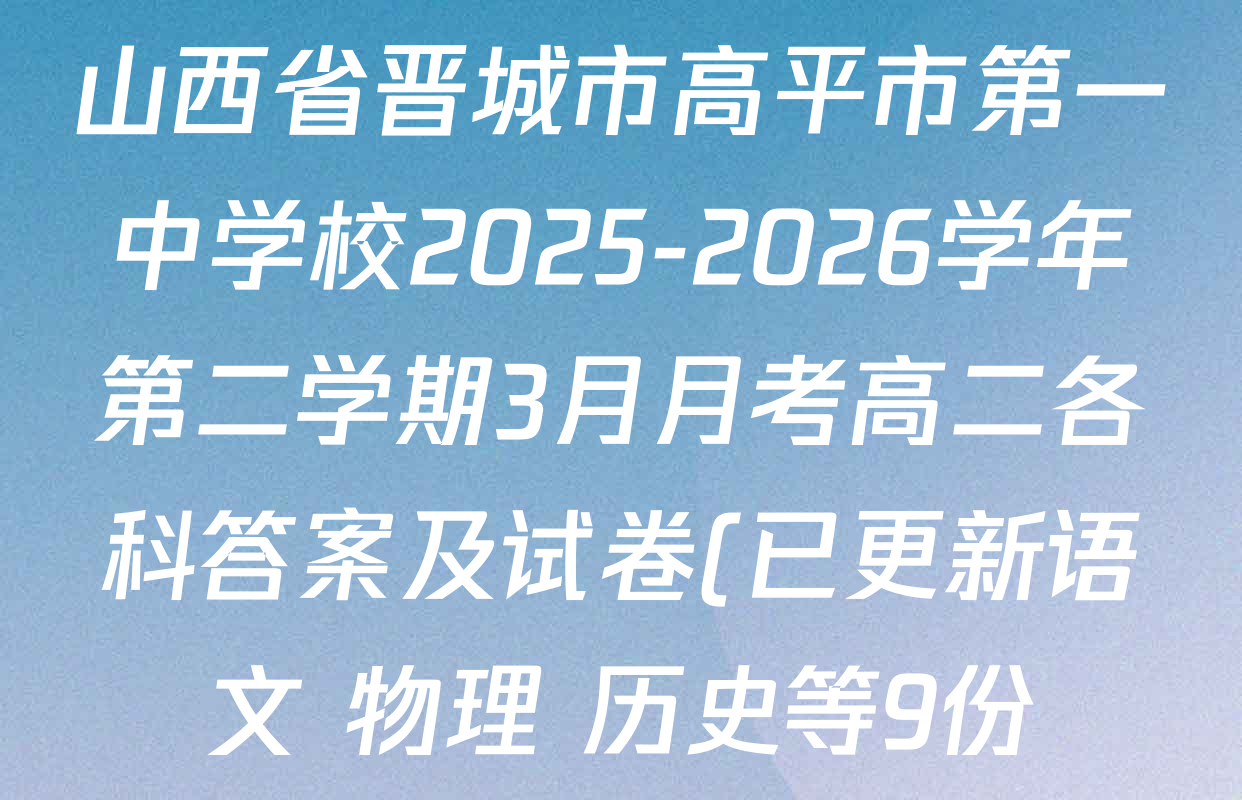山西省晋城市高平市第一中学校2025-2026学年第二学期3月月考高二各科答案及试卷(已更新语文 物理 历史等9份)